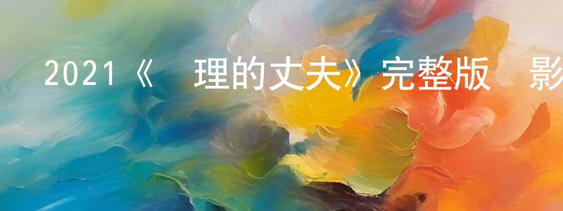 曾旋的網絡影視資源,2021《總理的丈夫》完整版電影/在線觀看/百度云-美劇天堂